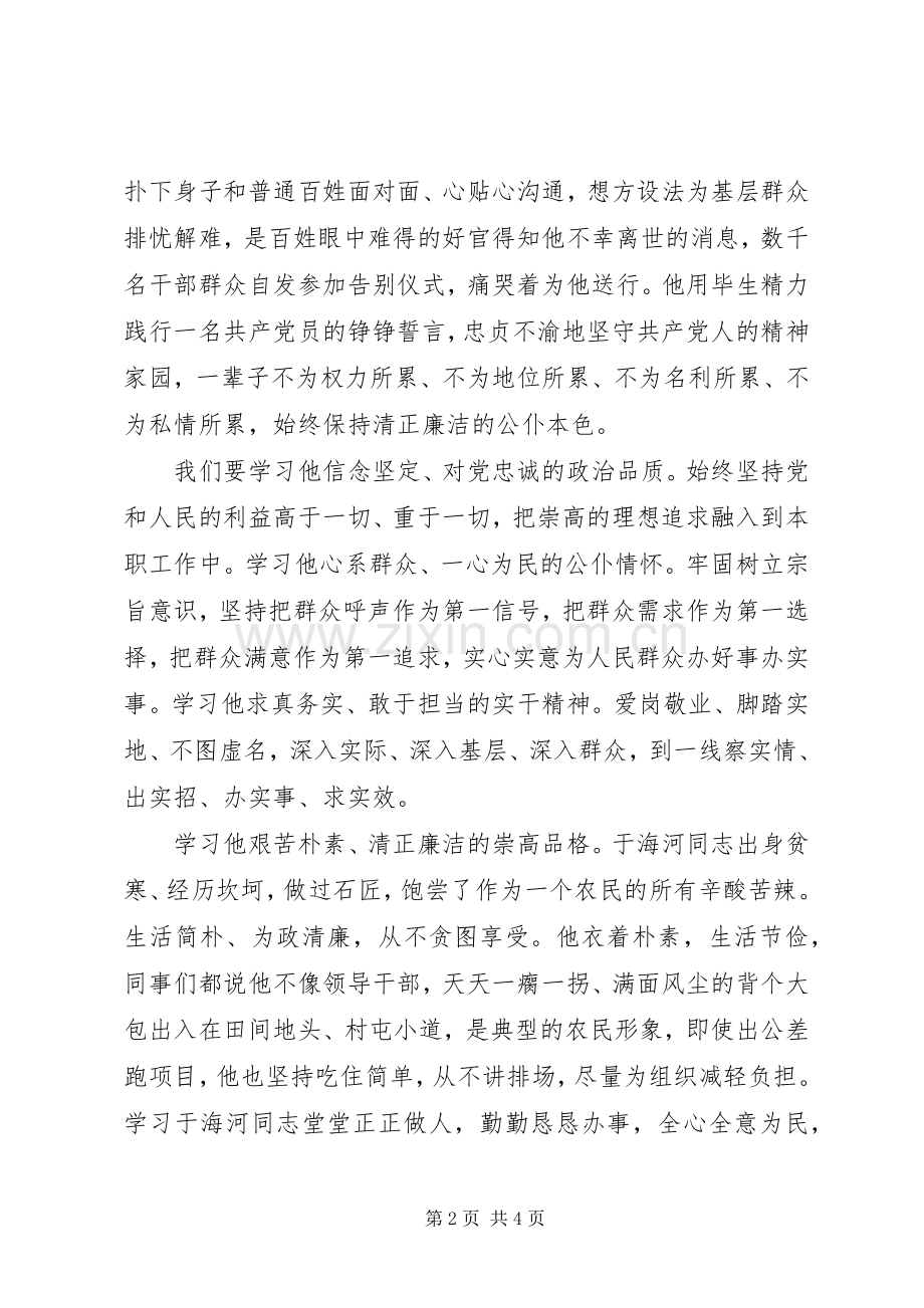学习于海河先进事迹体会心得.docx_第2页