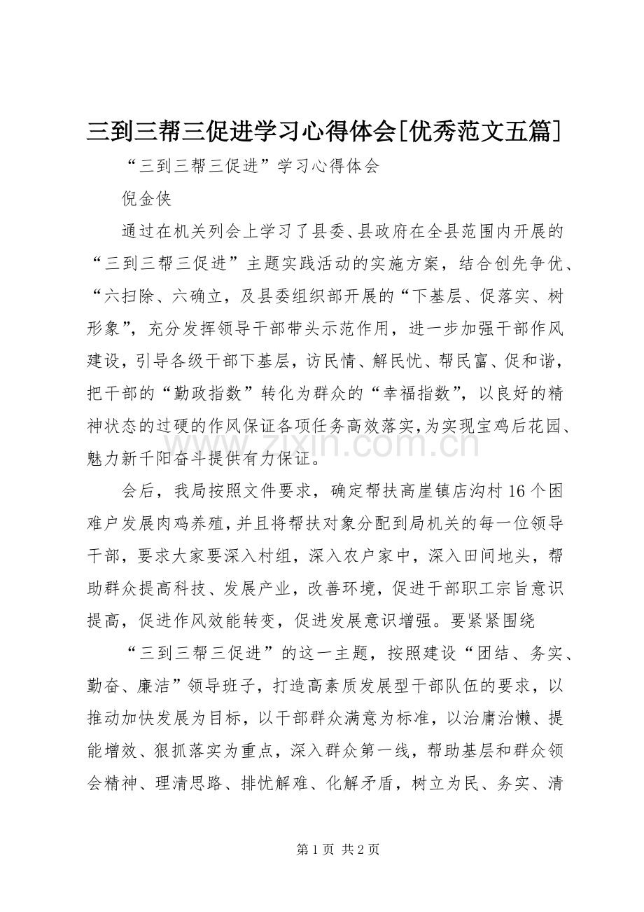 三到三帮三促进学习体会心得[优秀范文五篇].docx_第1页