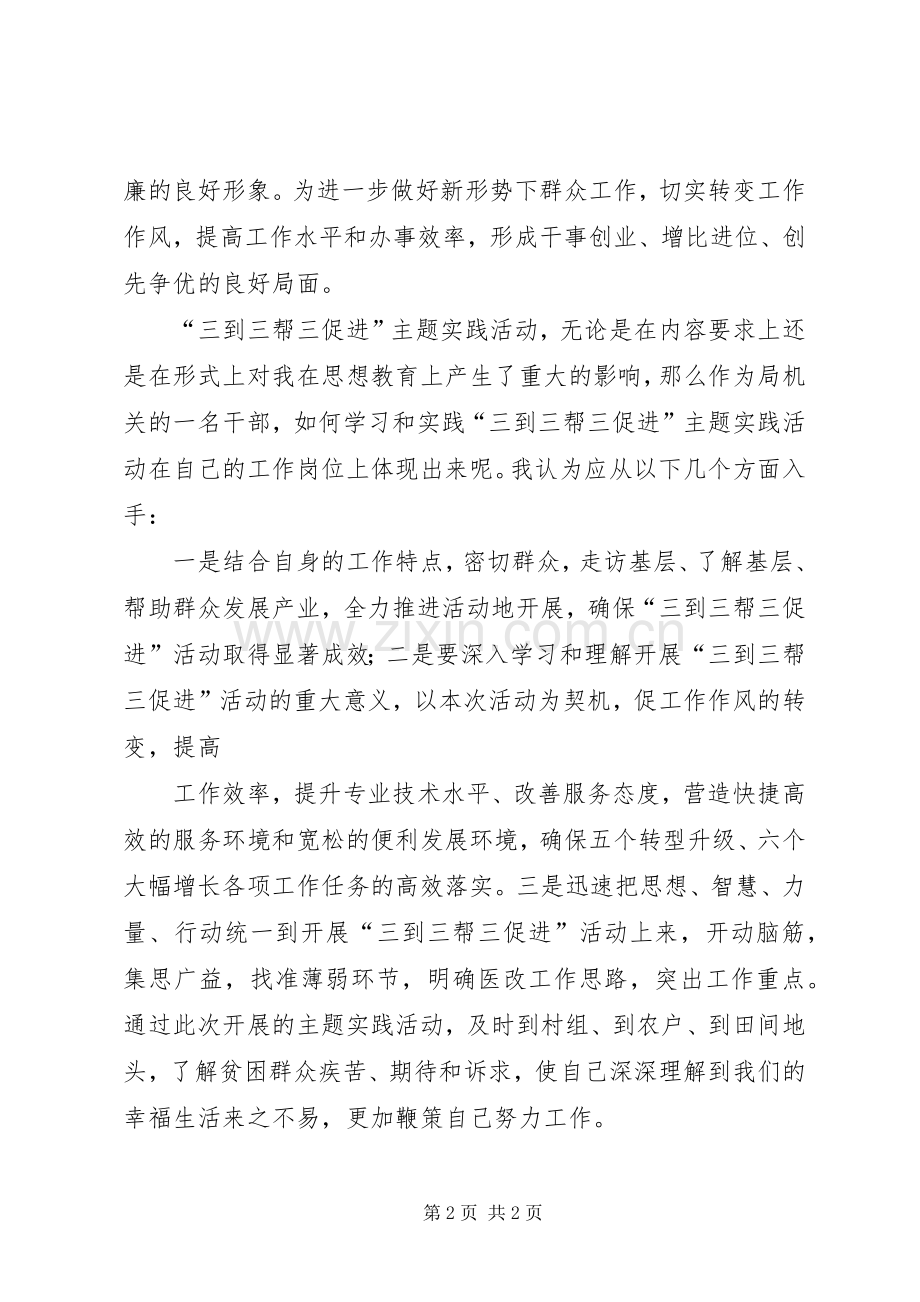 三到三帮三促进学习体会心得[优秀范文五篇].docx_第2页