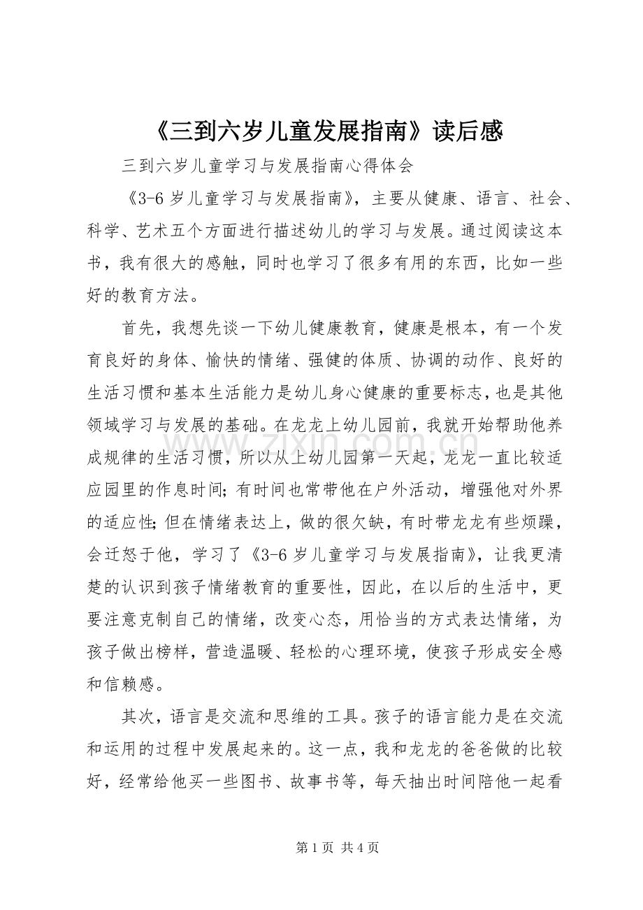 《三到六岁儿童发展指南》读后心得.docx_第1页