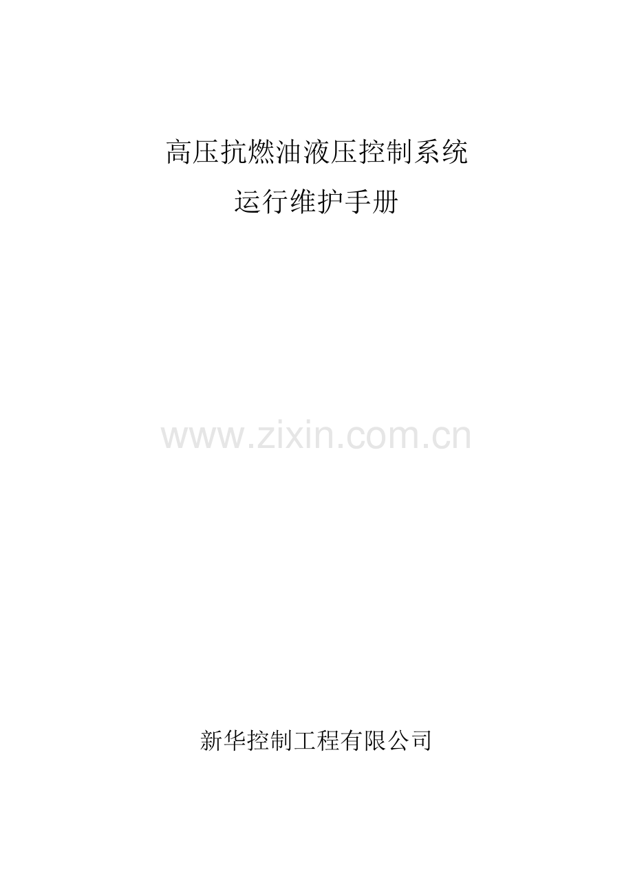 高压抗燃油液压控制系统维护手册.doc_第1页