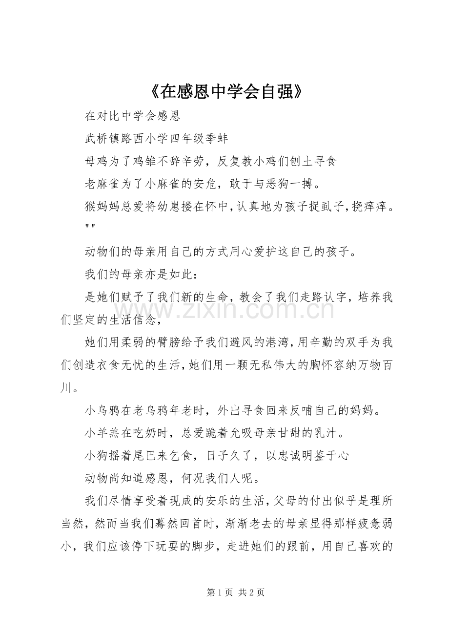 《在感恩中学会自强》.docx_第1页