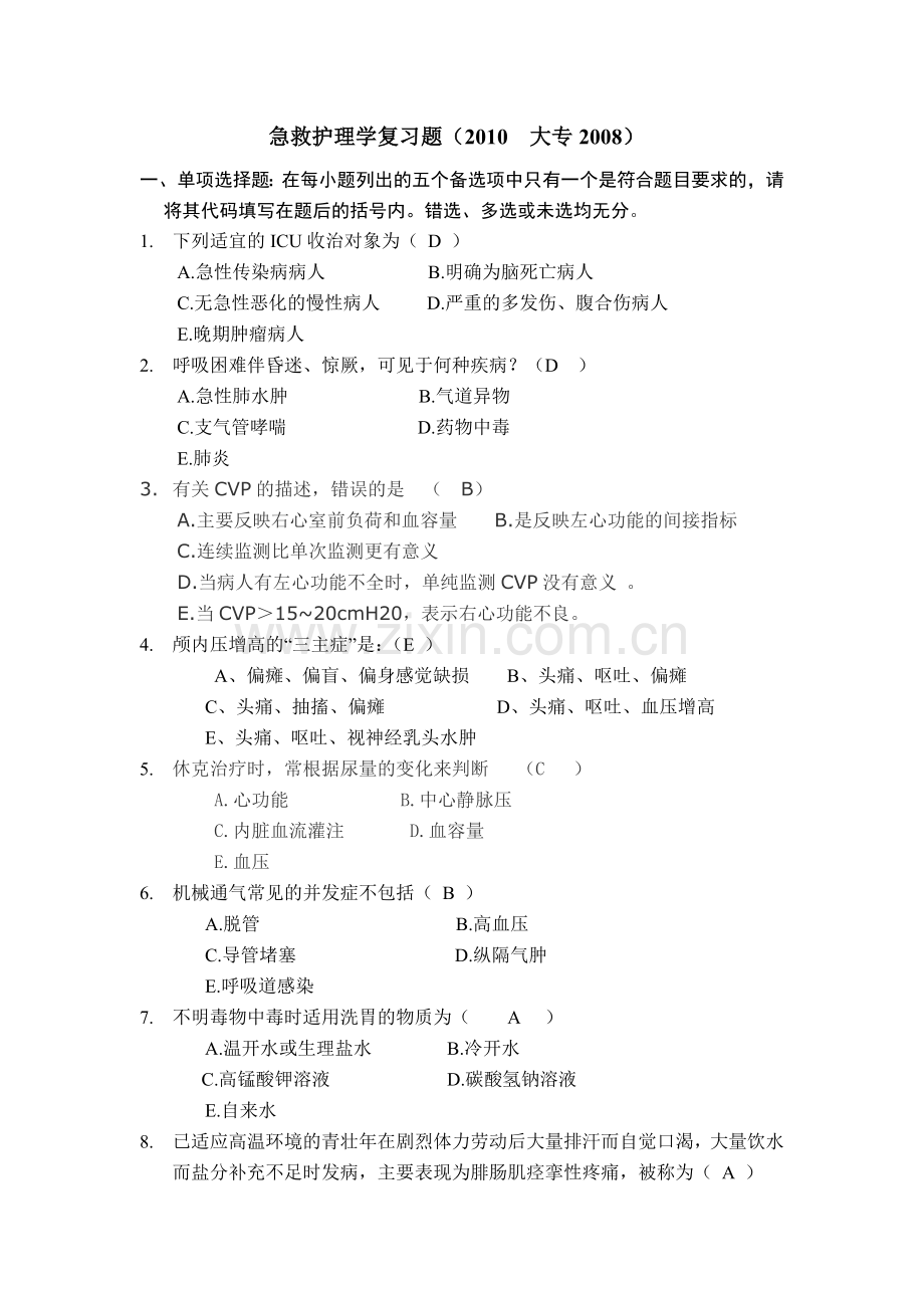 急诊护理学复习题.doc_第1页