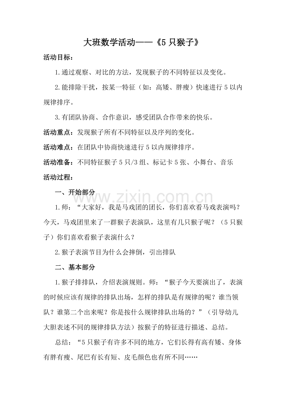 大班数学活动《五只猴子》.doc_第1页
