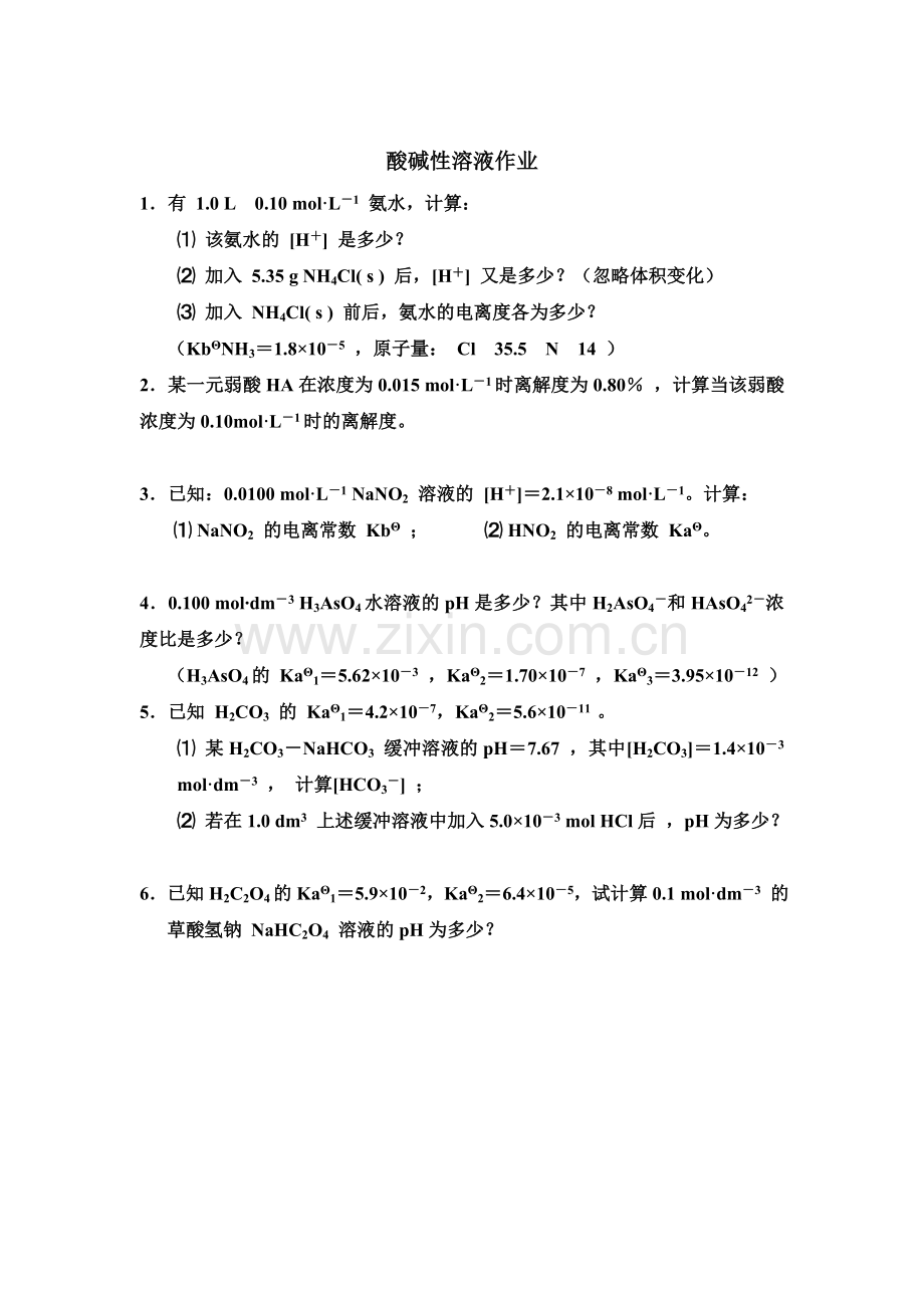 酸碱性溶液书面作业.doc_第1页