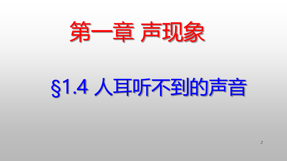四、人耳听不到的声音.pptx_第2页