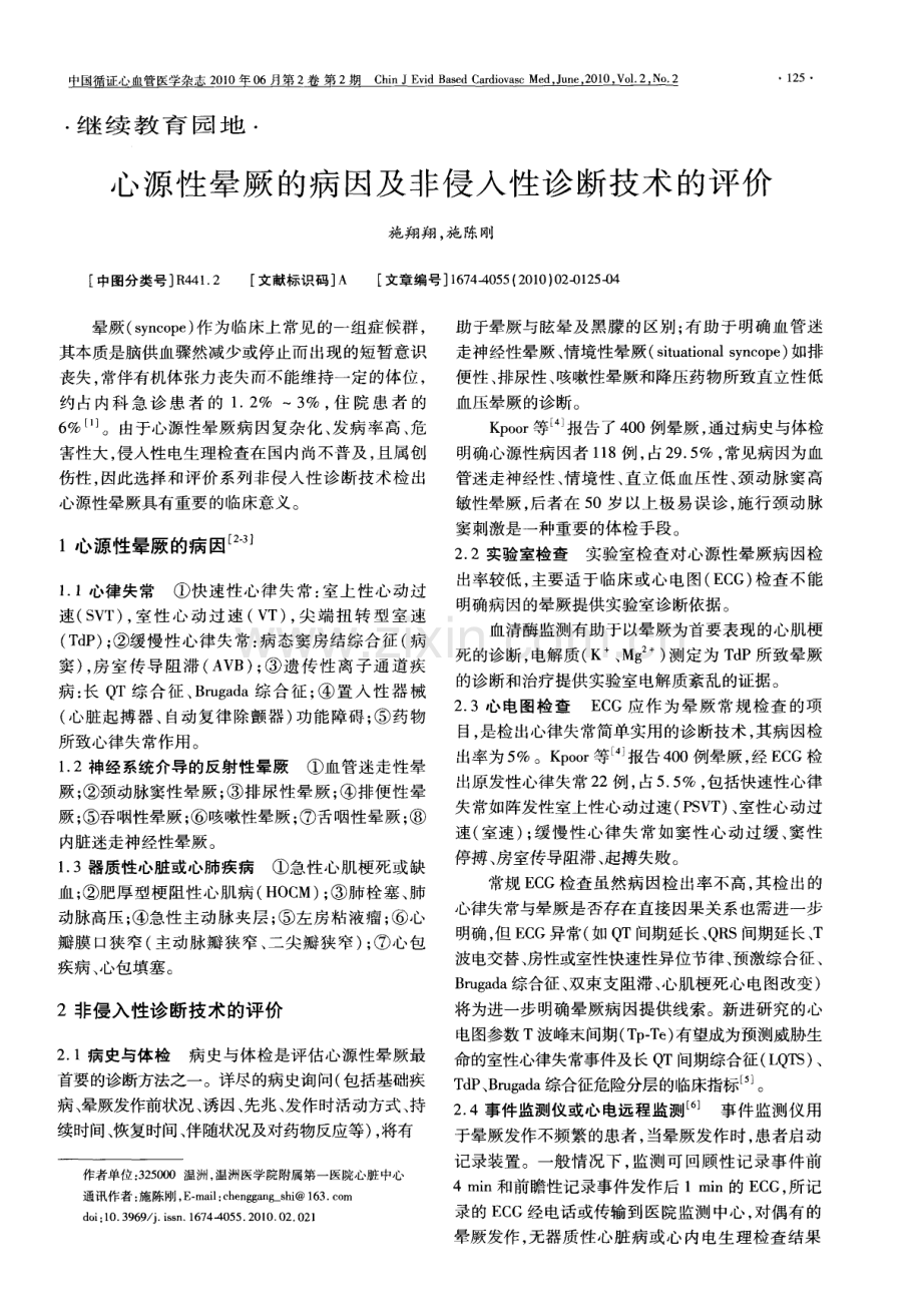 心源性晕厥的病因及非侵入性诊断技术的评价.pdf_第1页