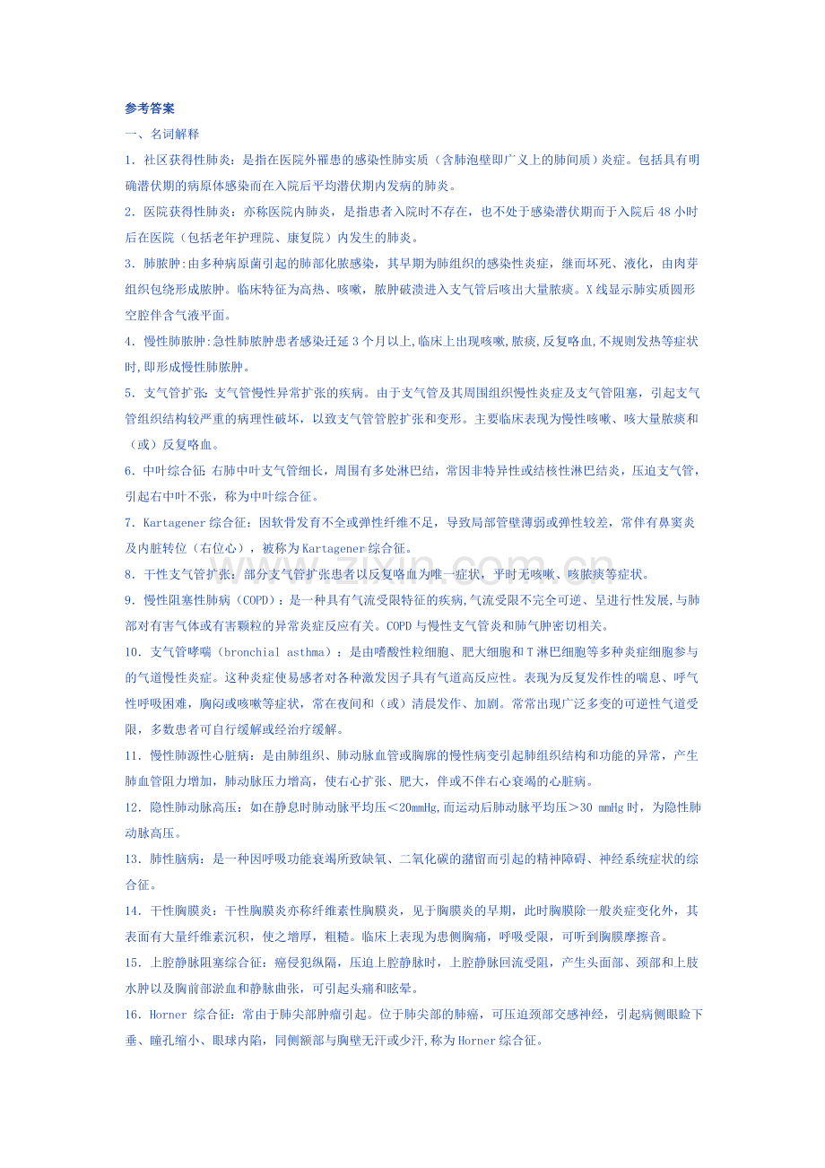 内科呼吸参考答案.doc_第1页