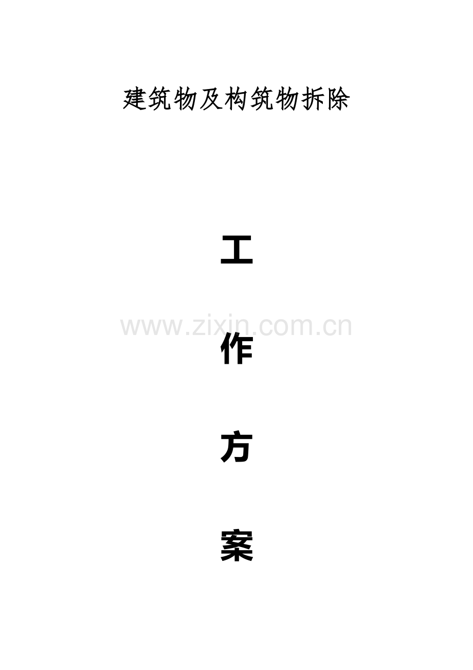 建筑拆除工程施工专项方案培训资料样本.docx_第1页
