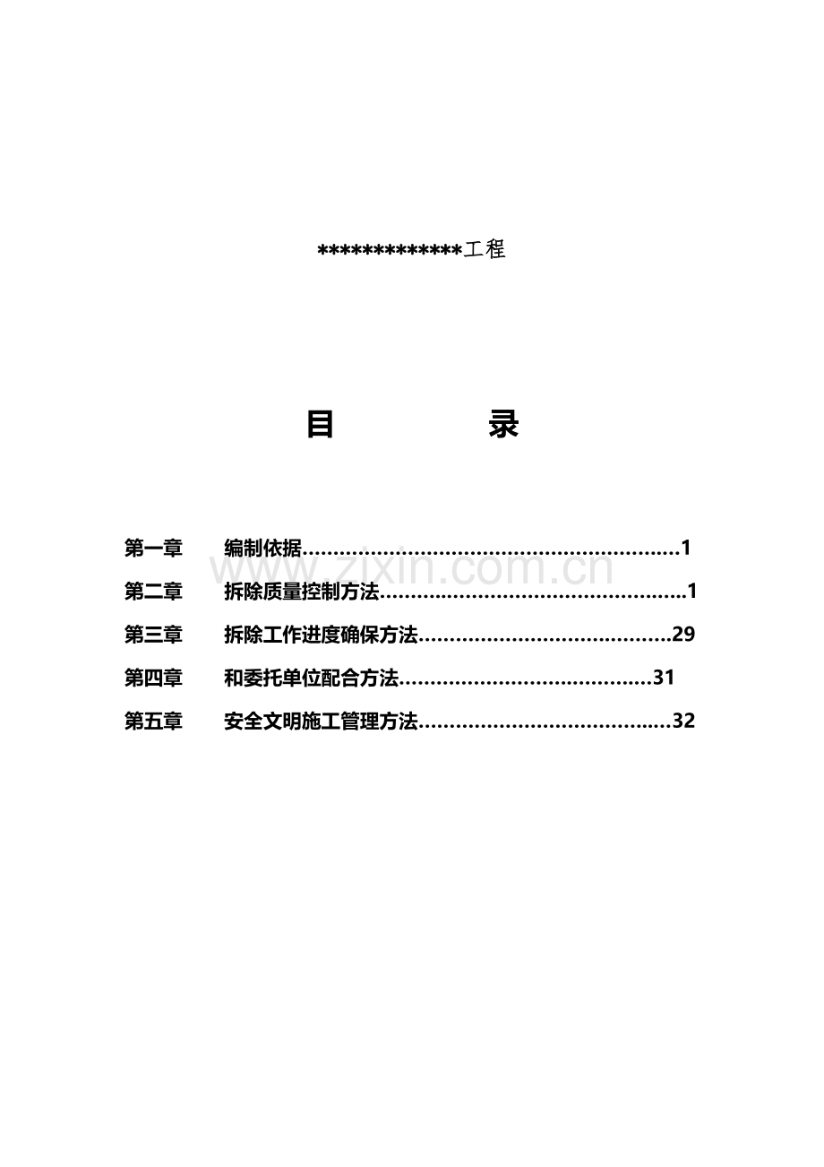 建筑拆除工程施工专项方案培训资料样本.docx_第2页