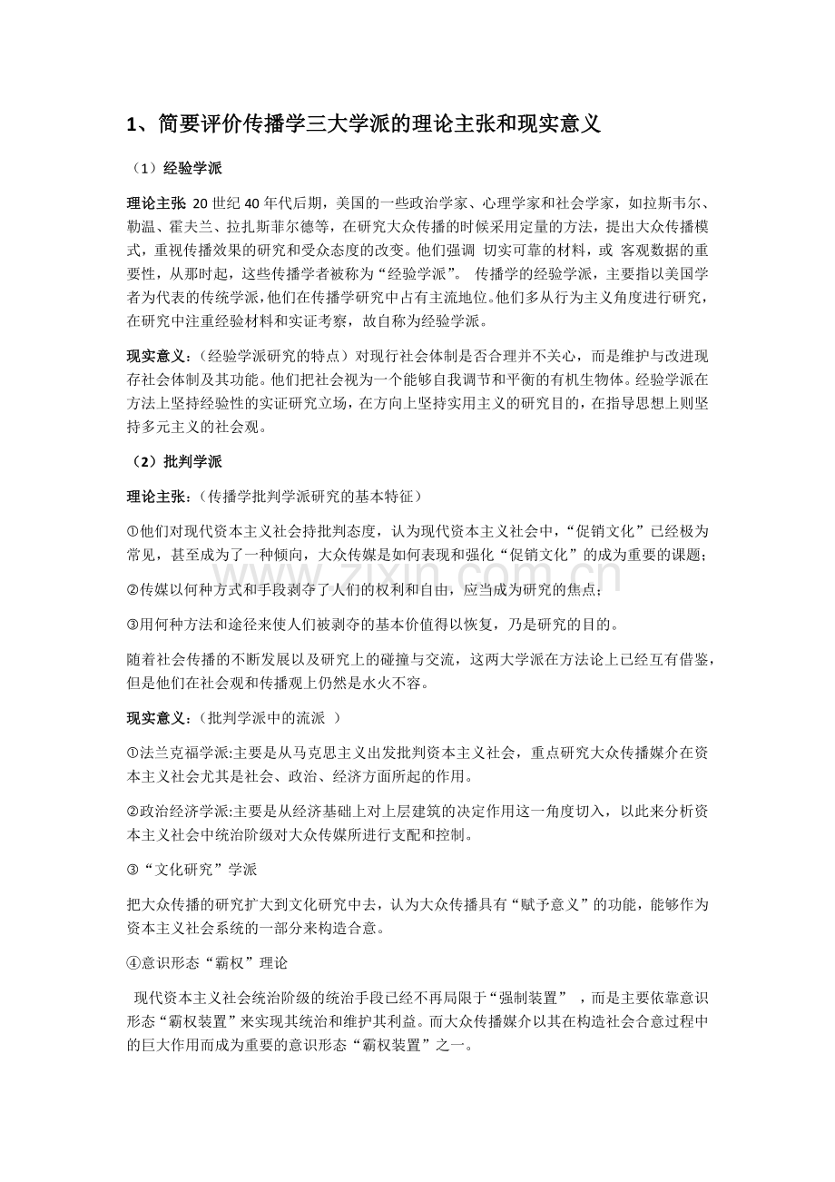 传播学复习题.docx_第1页