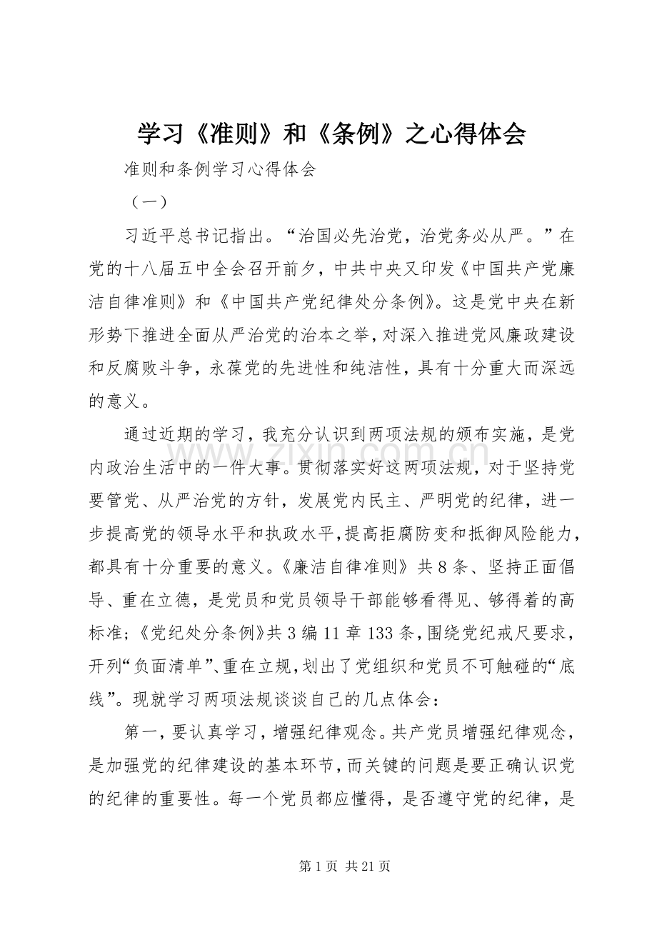学习《准则》和《条例》之体会心得.docx_第1页