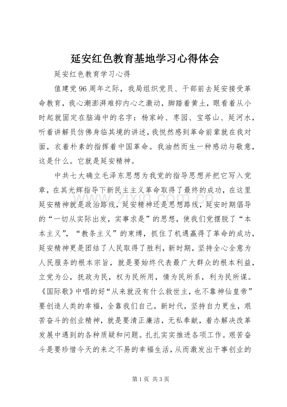 延安红色教育基地学习体会心得.docx_第1页