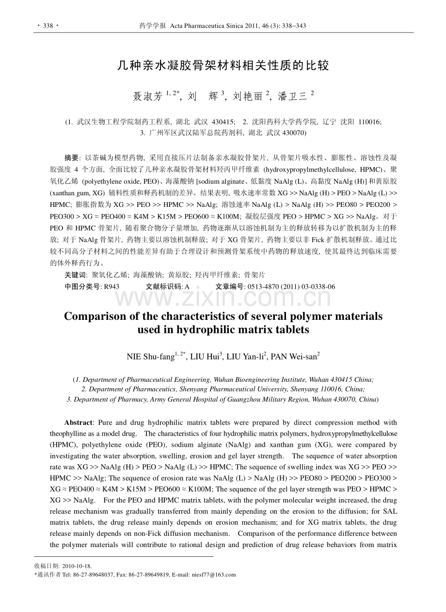 几种亲水凝胶骨架材料相关性质的比较.pdf_第1页
