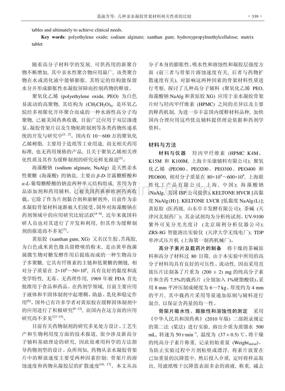 几种亲水凝胶骨架材料相关性质的比较.pdf_第2页
