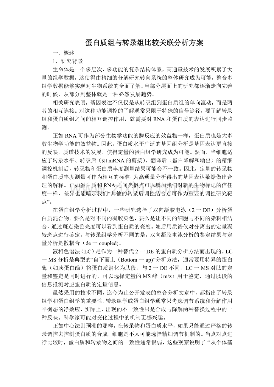 蛋白质组与转录组比较关联分析方案.docx_第1页