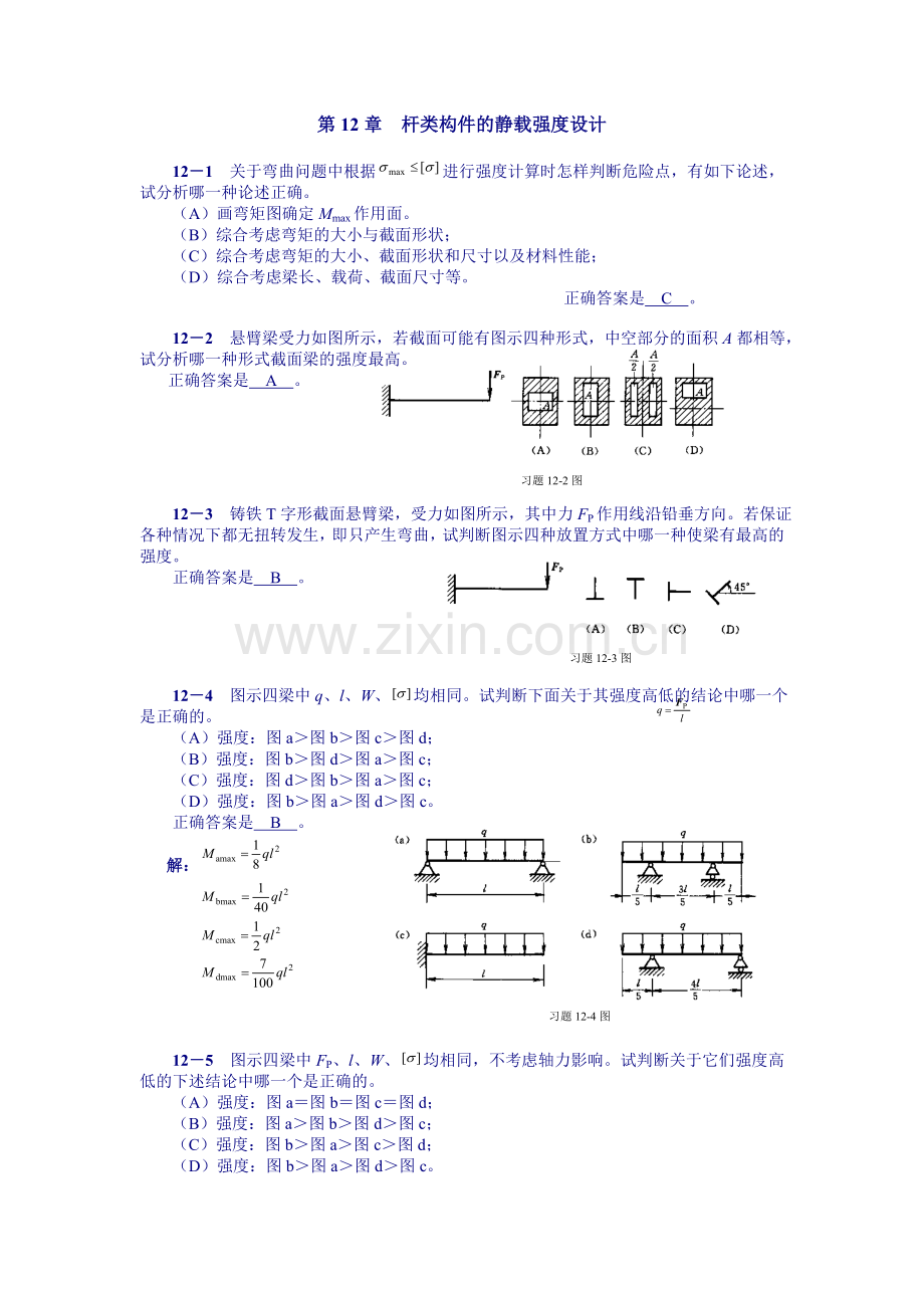 工程力学第12章答案.doc_第1页