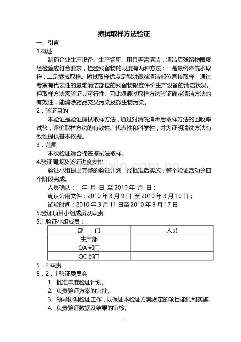 棉签擦拭取样方法验证.doc_第1页