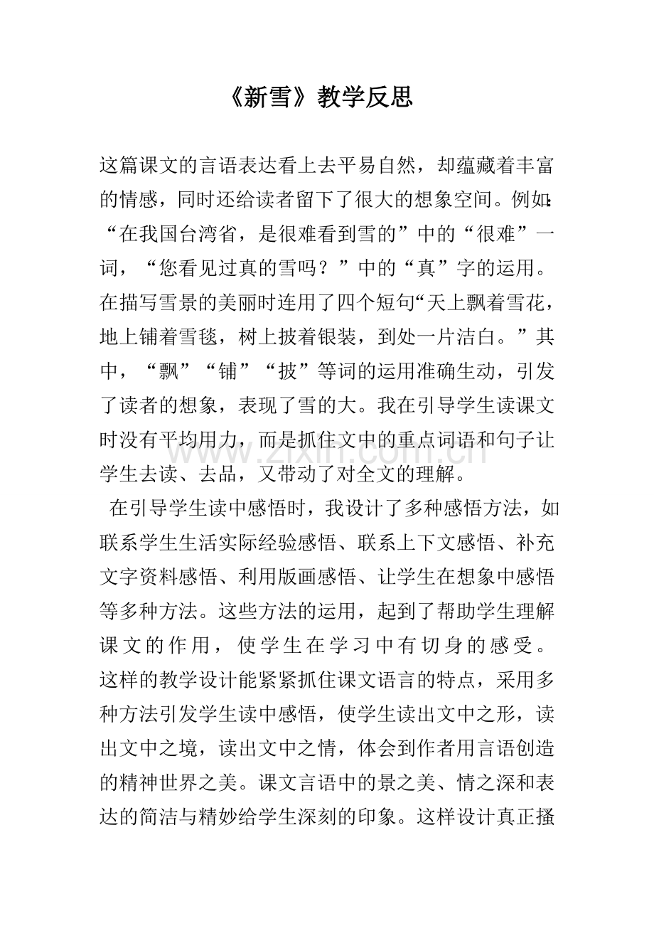 《新雪》教学反思.doc_第1页
