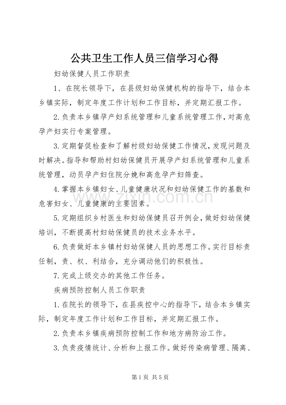 公共卫生工作人员三信学习体会.docx_第1页