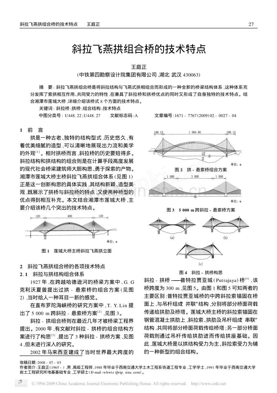 斜拉飞燕拱组合桥的技术特点.pdf_第1页