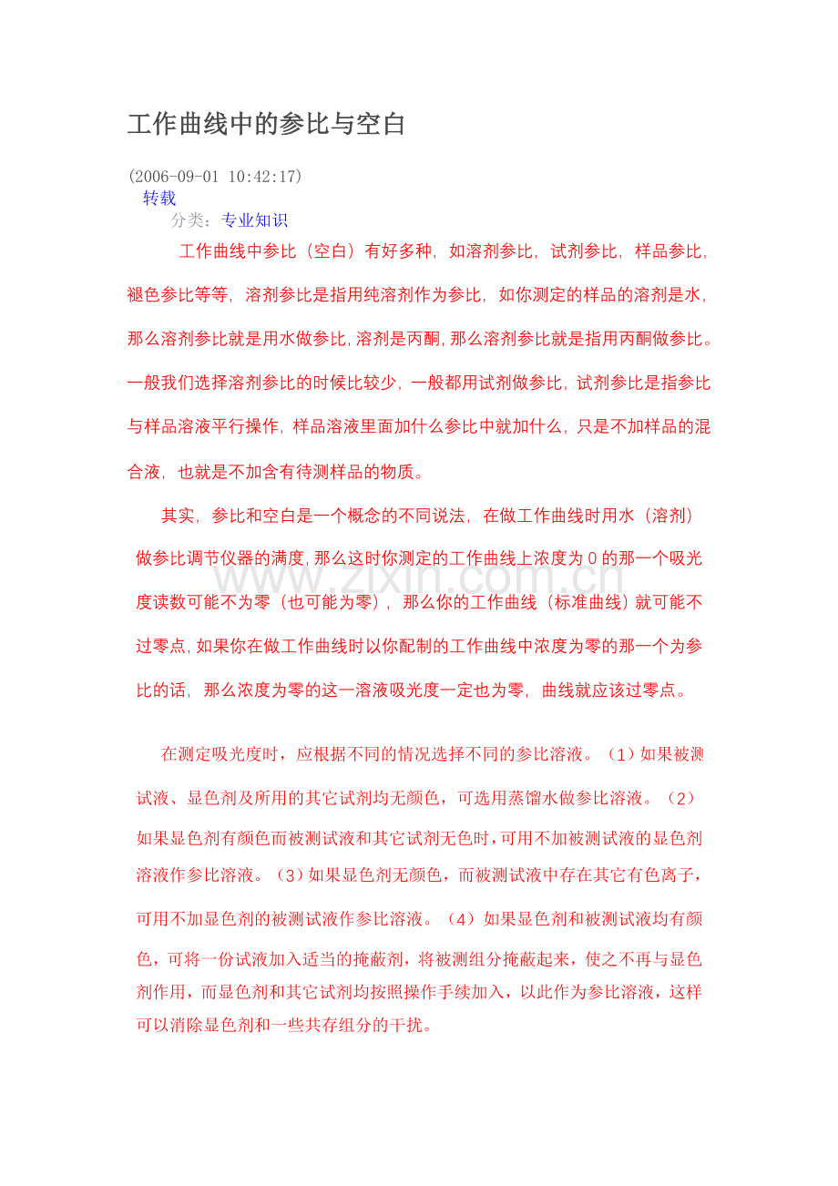 工作曲线中的参比与空白.doc_第1页