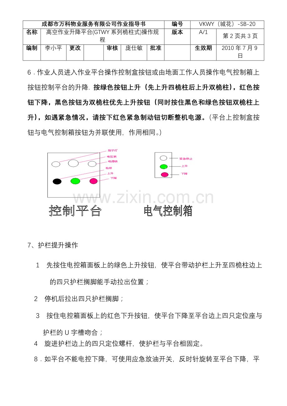 高空作业升降平台(GTWY系列桅柱式)操作规程.doc_第2页