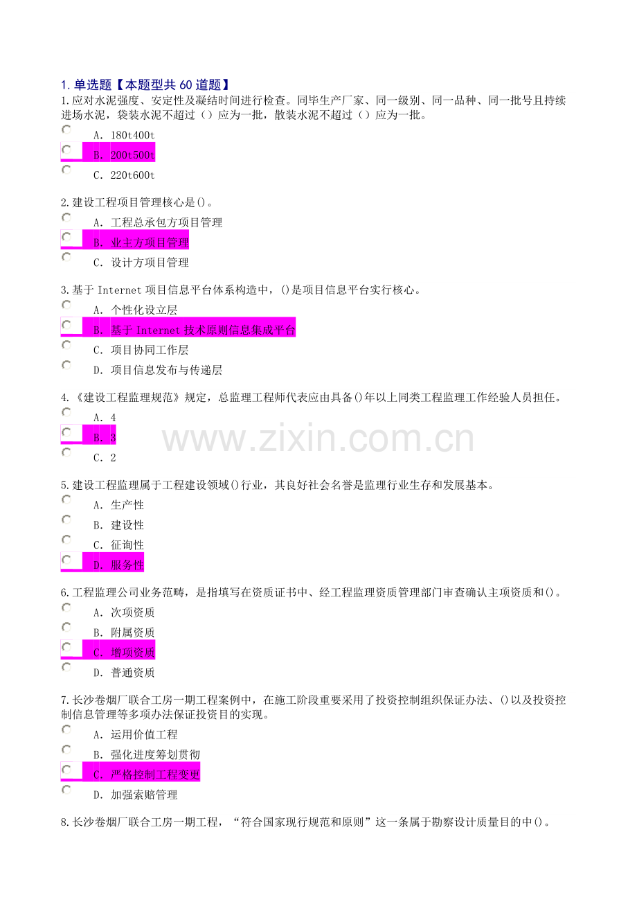 2021年监理工程师继续教育必修课一考试及答案.doc_第1页