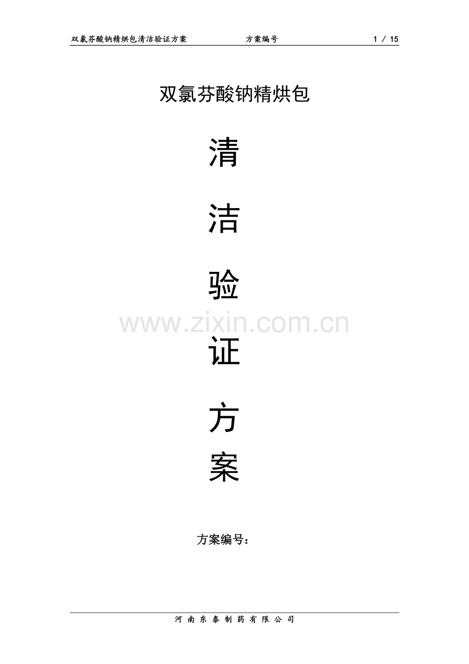 清洁验证方案模板.doc_第1页