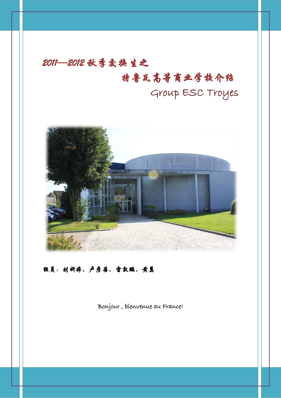 法国特鲁瓦高等商业学校.pdf_第1页