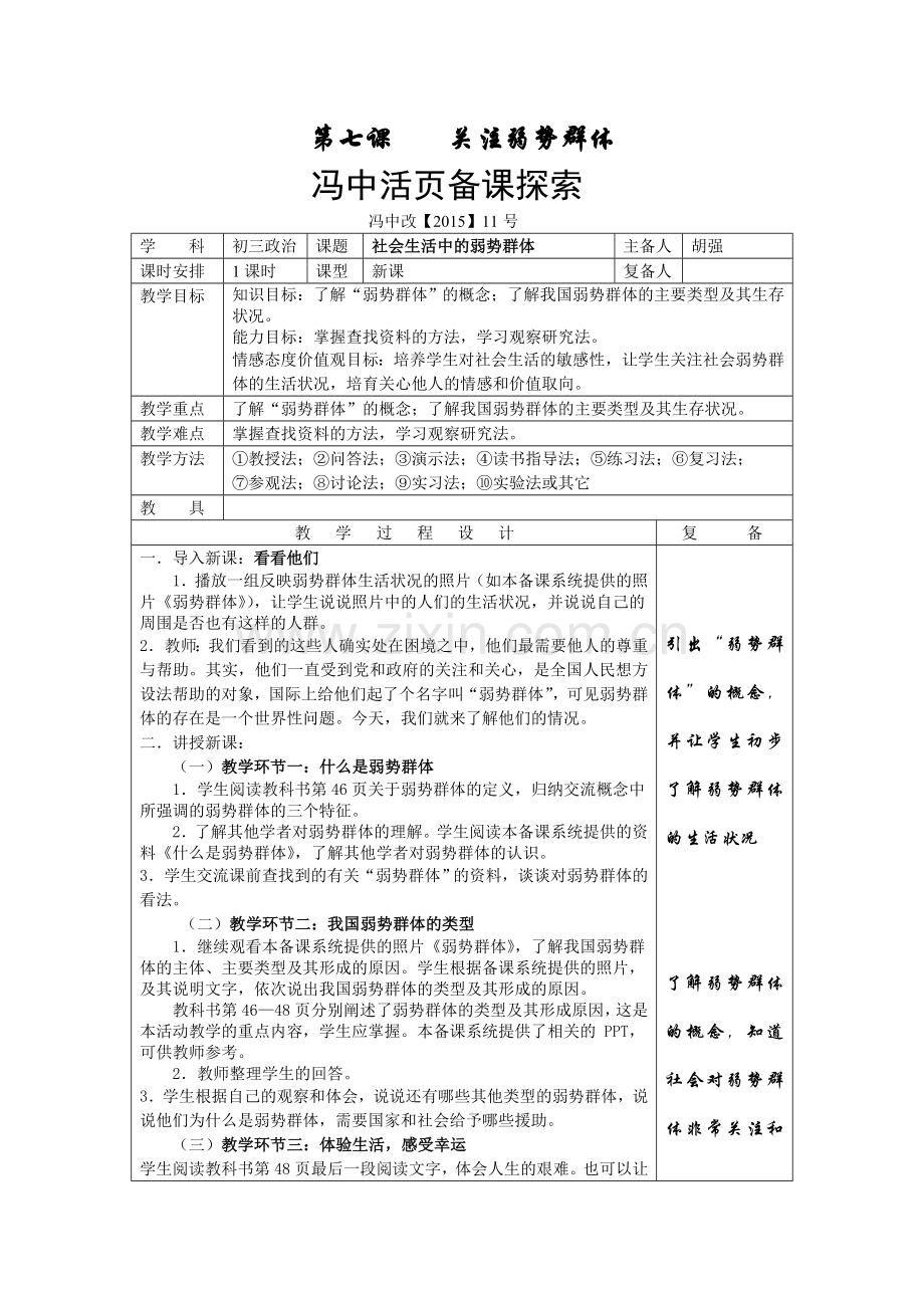 第七课关注弱势群体胡强.doc_第1页