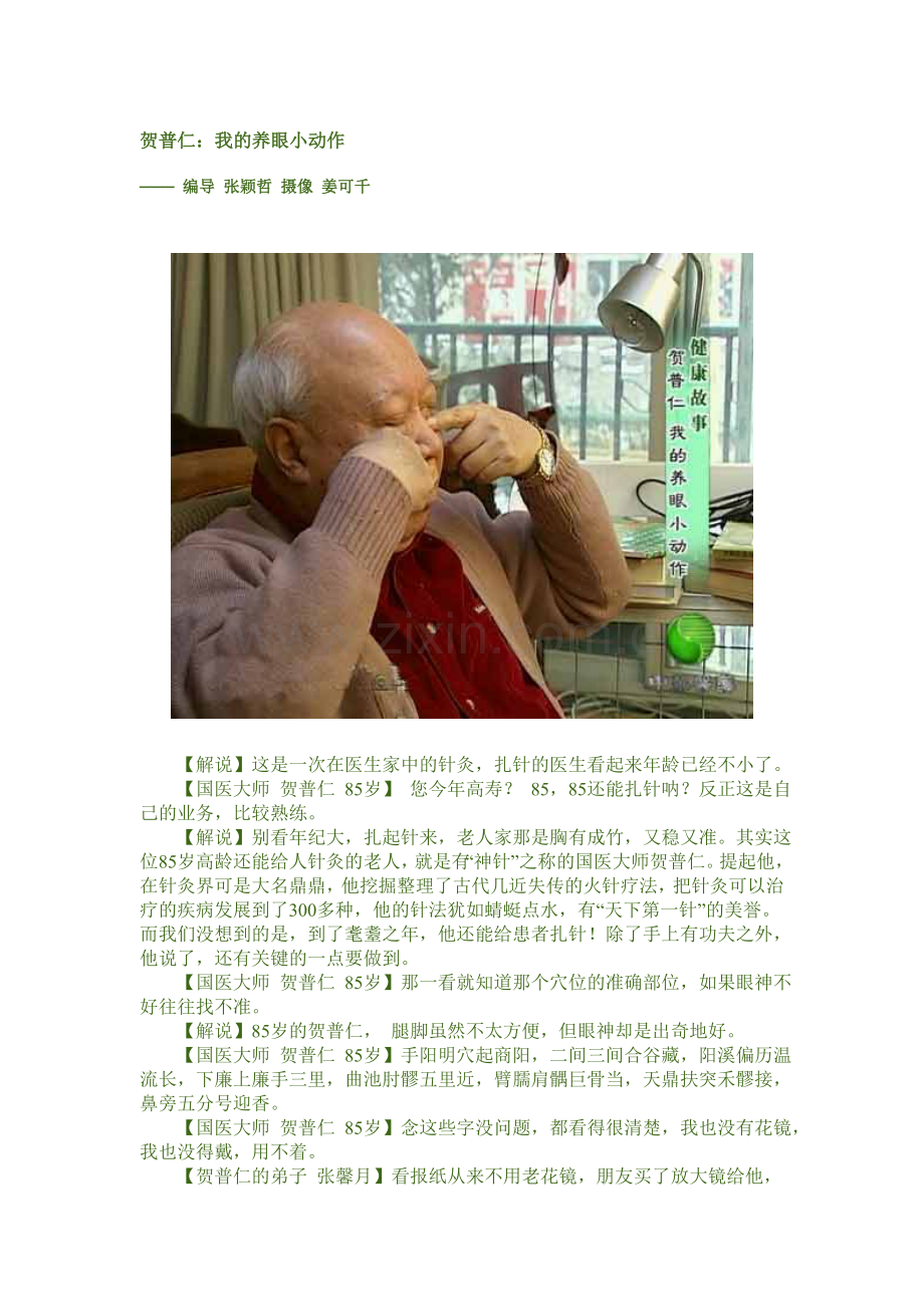 国医大师贺普仁护眼小窍门.doc_第1页