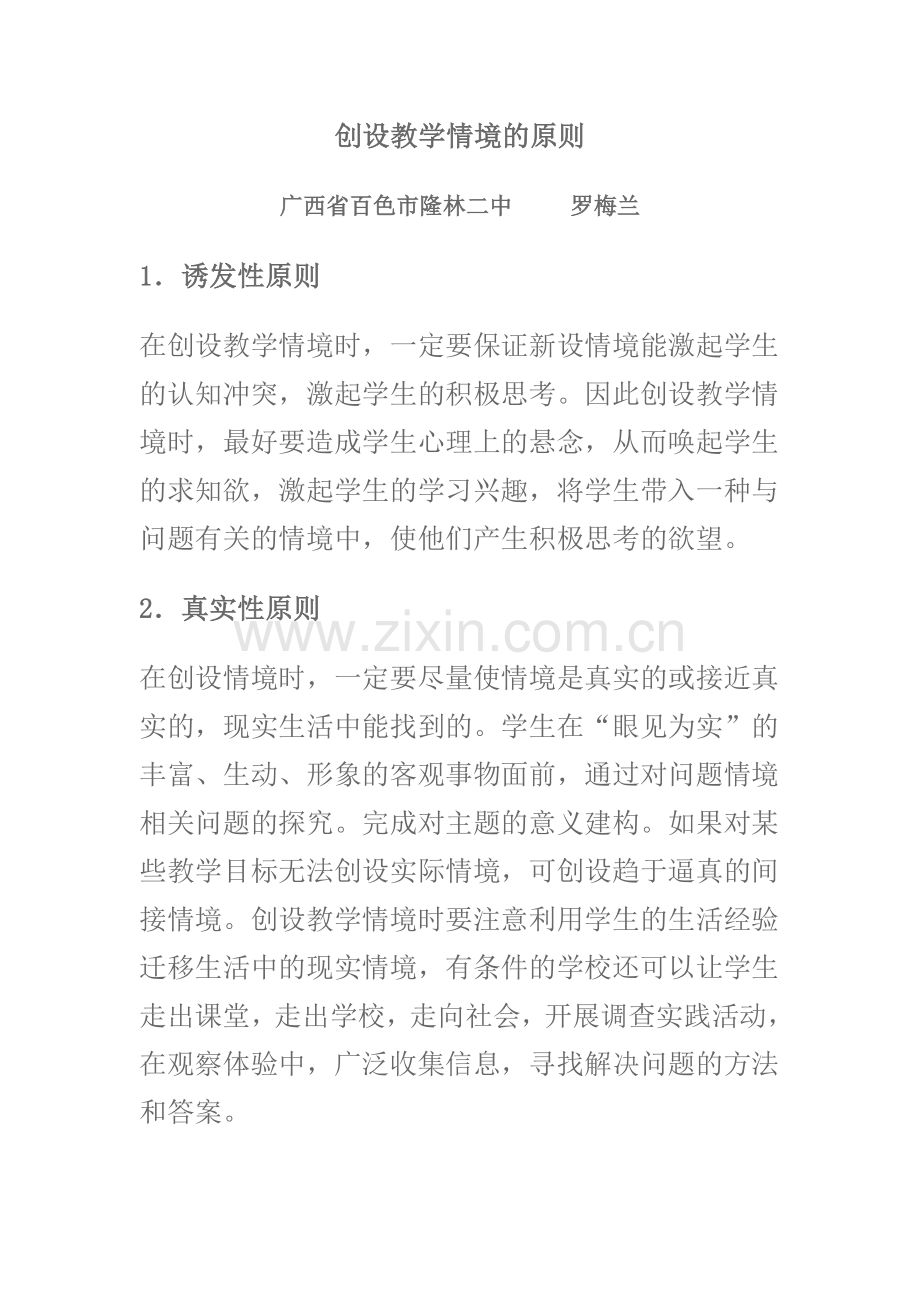 创设教学情境的原则.doc_第1页