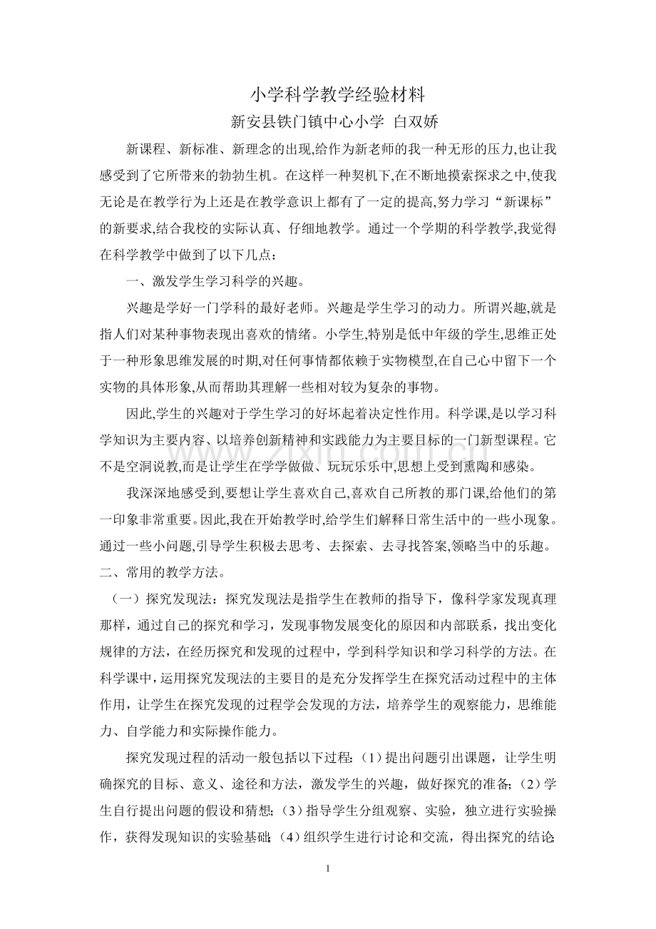 铁门镇中心小学 白双娇 科学教学经验材料.doc_第1页