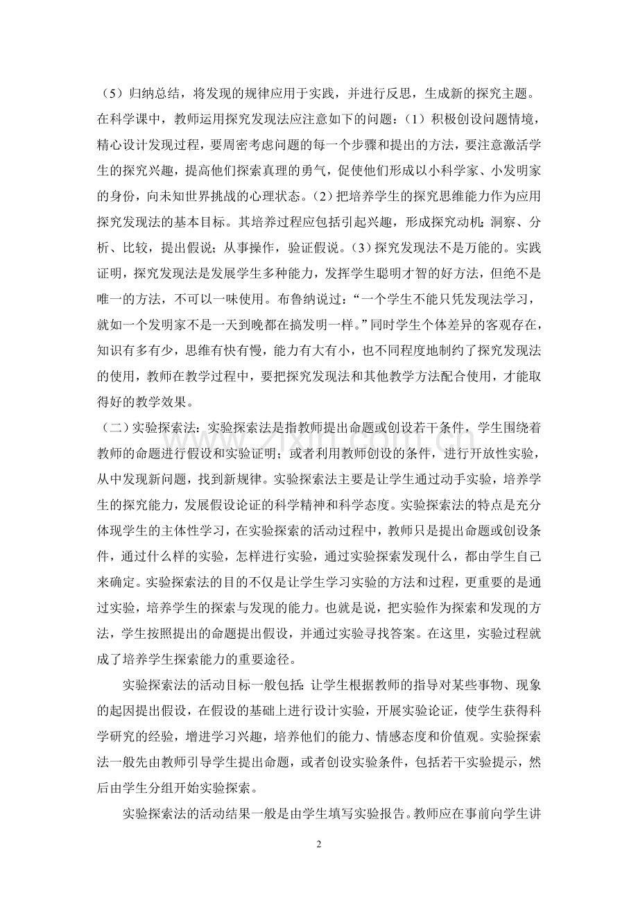 铁门镇中心小学 白双娇 科学教学经验材料.doc_第2页