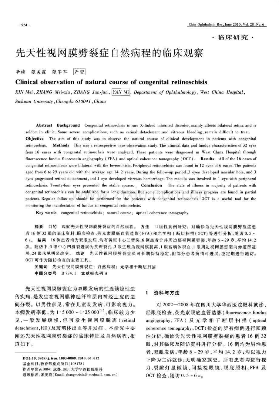 先天性视网膜劈裂症自然病程的临床观察.pdf_第1页
