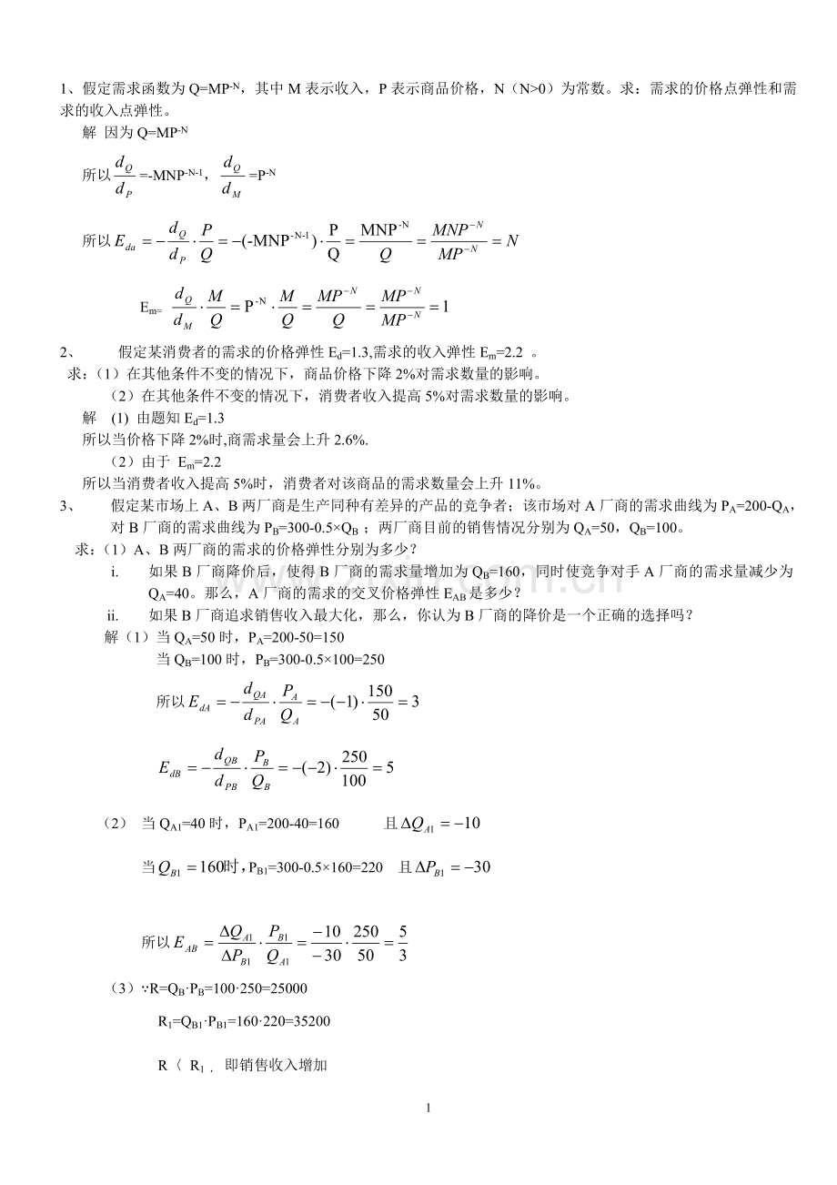 微观经济学计算题加答案解析.doc_第1页