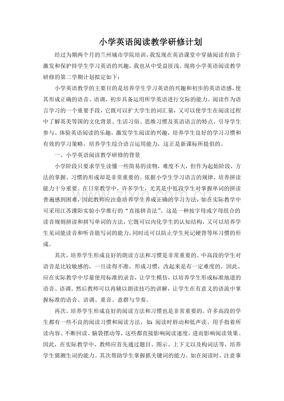 《小学英语阅读教学探究》课题计划.doc_第1页