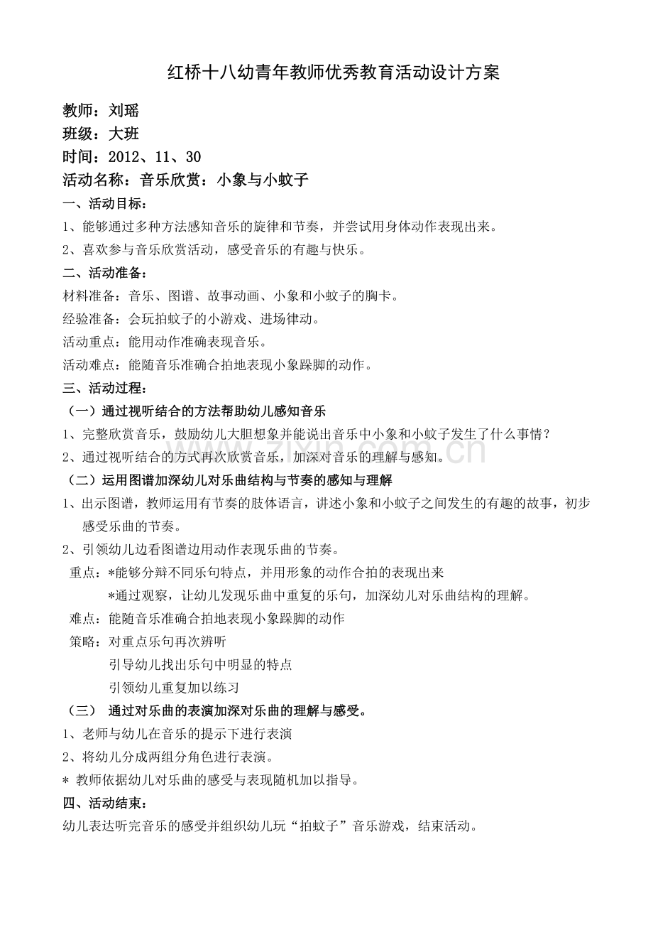 小象小蚊子教案.doc_第1页