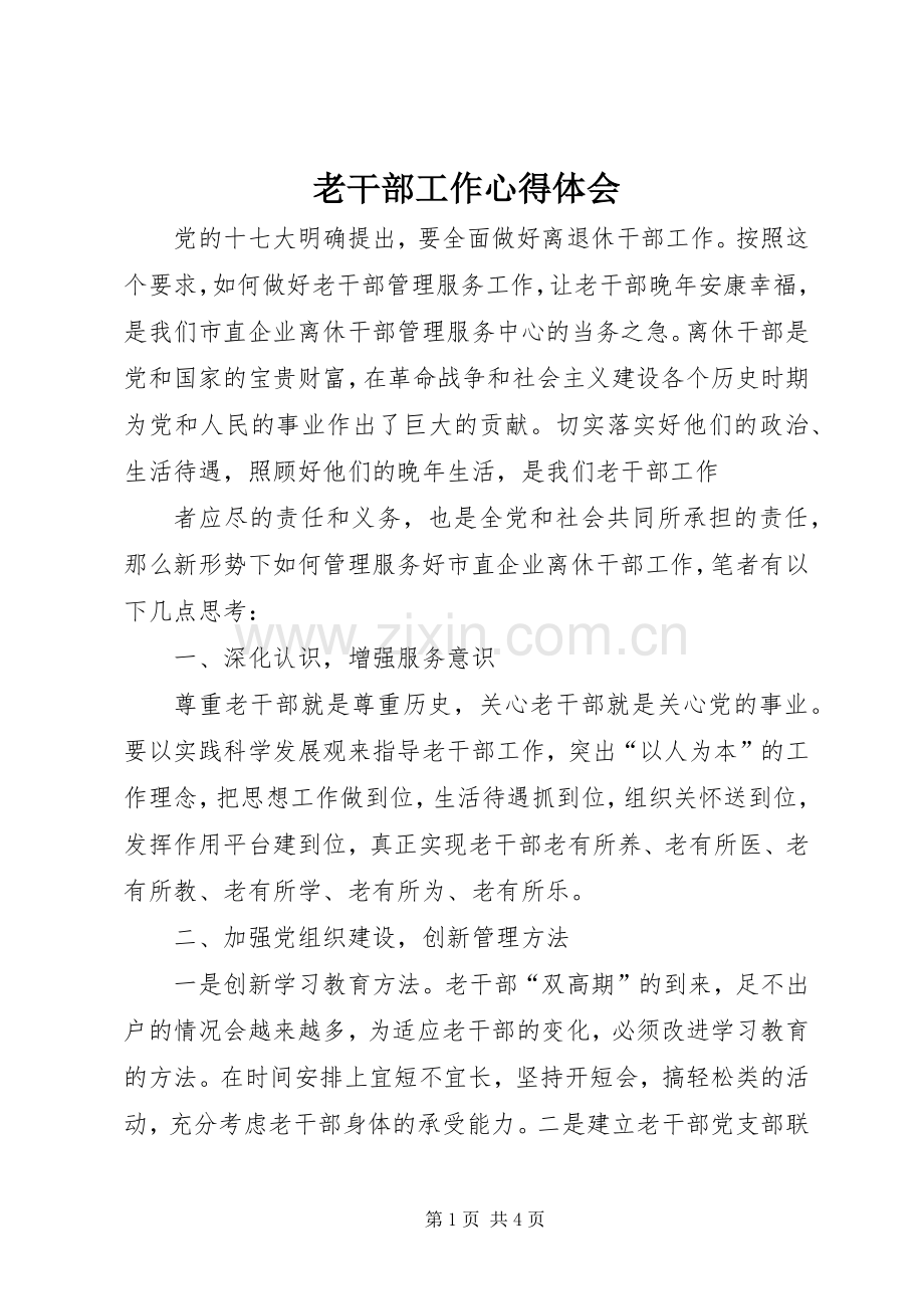 老干部工作体会心得.docx_第1页