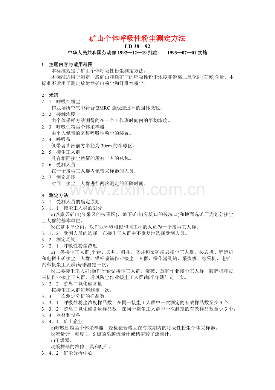 矿山个体呼吸性粉尘测定方法.doc_第1页