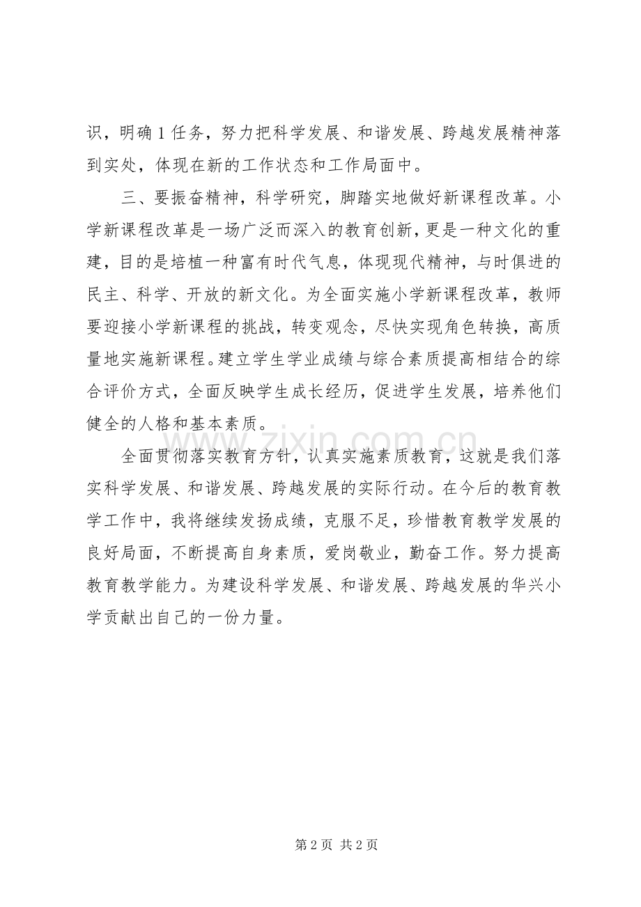 科学发展、和谐发展、跨越发展的体会心得[五篇材料].docx_第2页