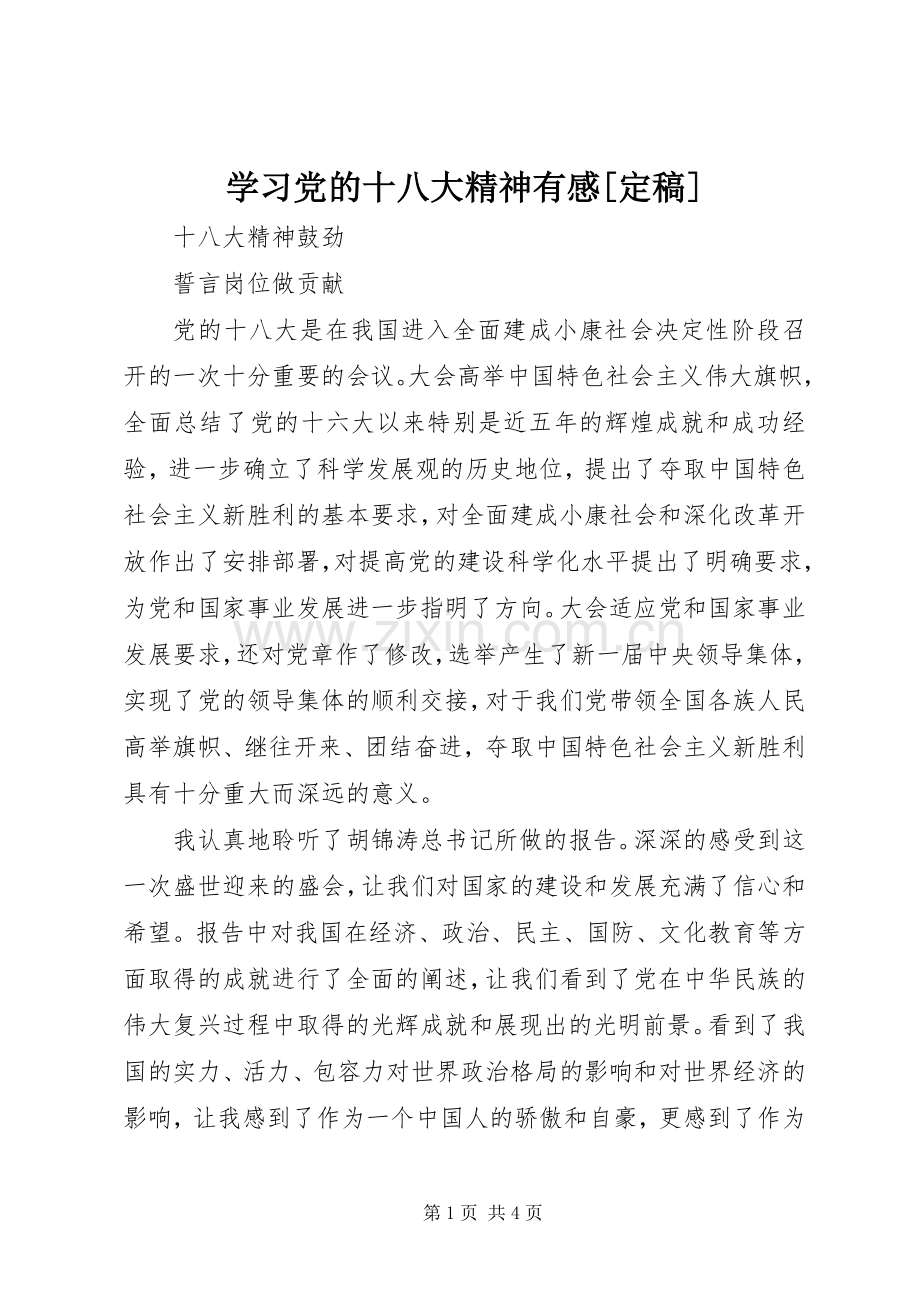 学习党的十八大精神有感[定稿].docx_第1页