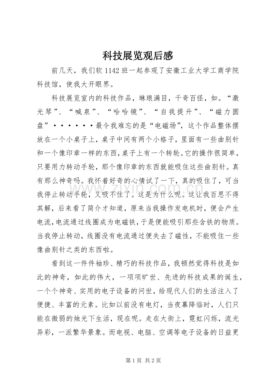 科技展览观后心得.docx_第1页