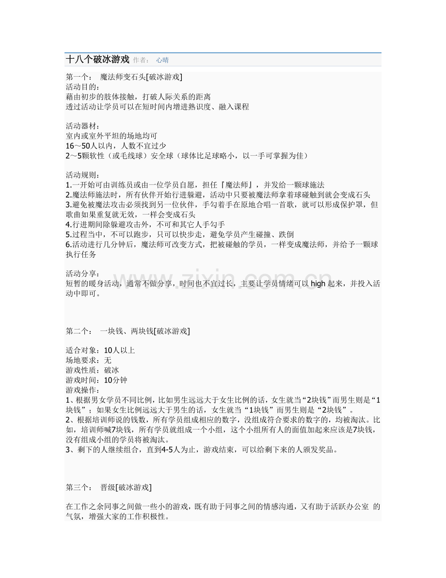 素质拓展中十八个破冰游戏.docx_第1页