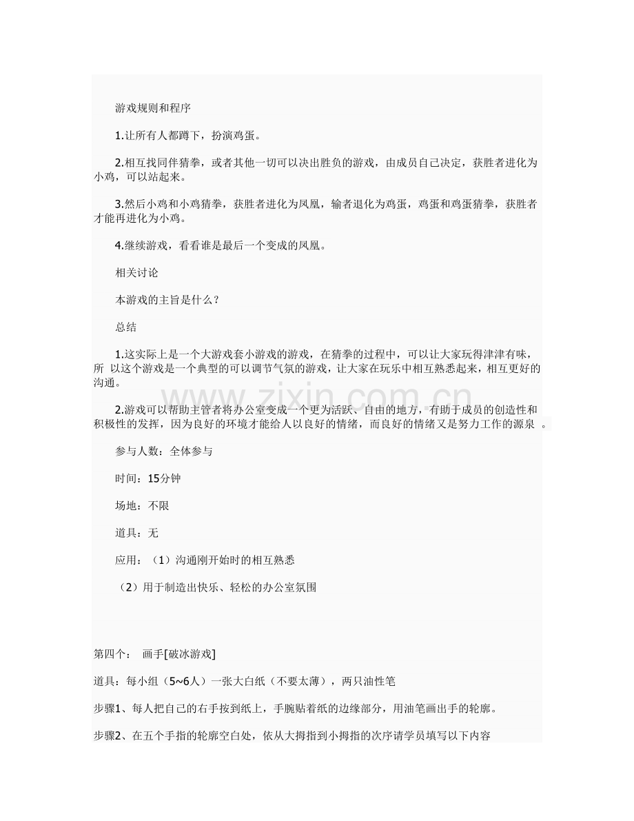 素质拓展中十八个破冰游戏.docx_第2页