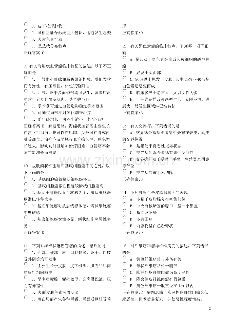 第十三单元 常见体表肿物.doc_第2页