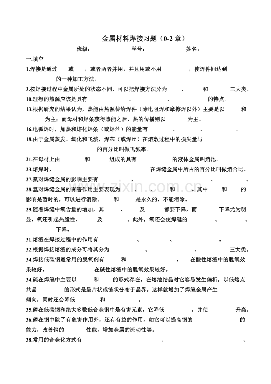 金属材料焊接习题.doc_第1页