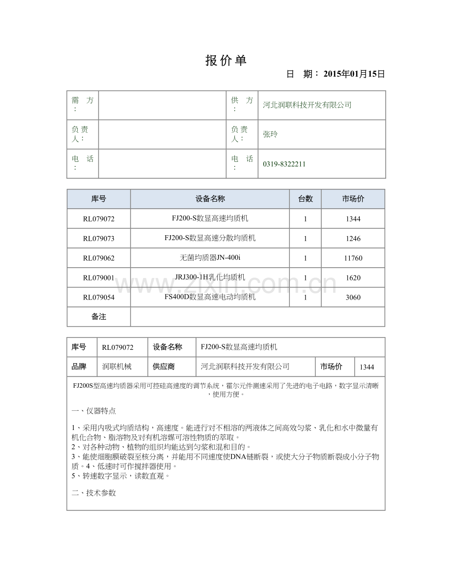 FJ200S数显高速均质机.doc_第1页