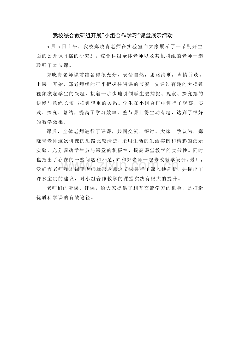 我校综合教研组开展.doc_第1页